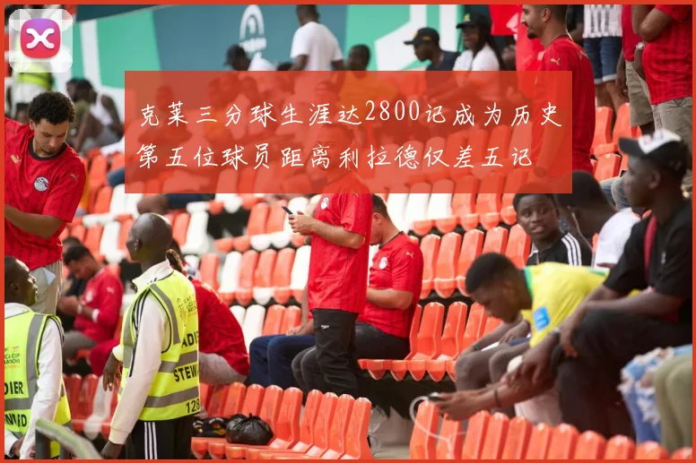 克莱三分球生涯达2800记成为历史第五位球员距离利拉德仅差五记
