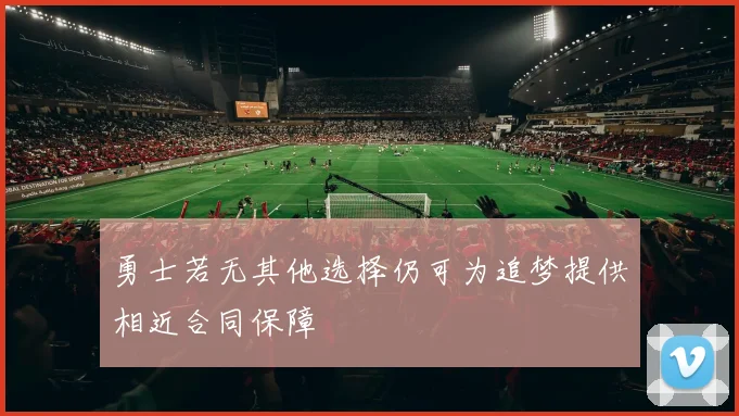 勇士若无其他选择仍可为追梦提供相近合同保障