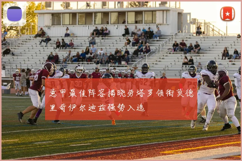 意甲最佳阵容揭晓劳塔罗领衔莫德里奇伊尔迪兹强势入选