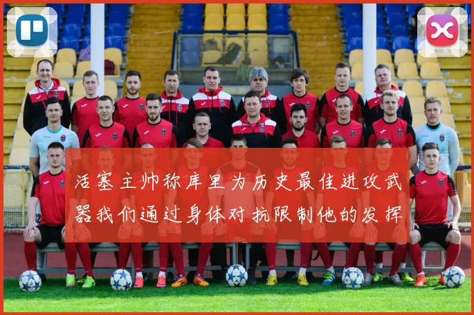 活塞主帅称库里为历史最佳进攻武器我们通过身体对抗限制他的发挥