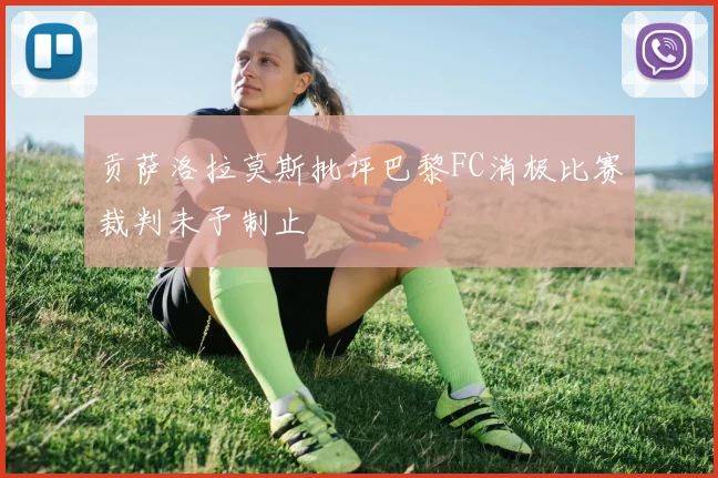 贡萨洛拉莫斯批评巴黎FC消极比赛裁判未予制止