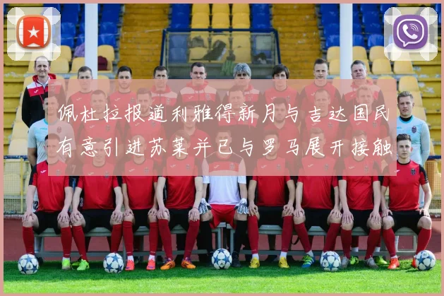 佩杜拉报道利雅得新月与吉达国民有意引进苏莱并已与罗马展开接触
