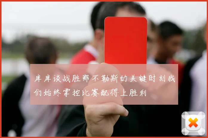 库库谈战胜那不勒斯的关键时刻我们始终掌控比赛配得上胜利
