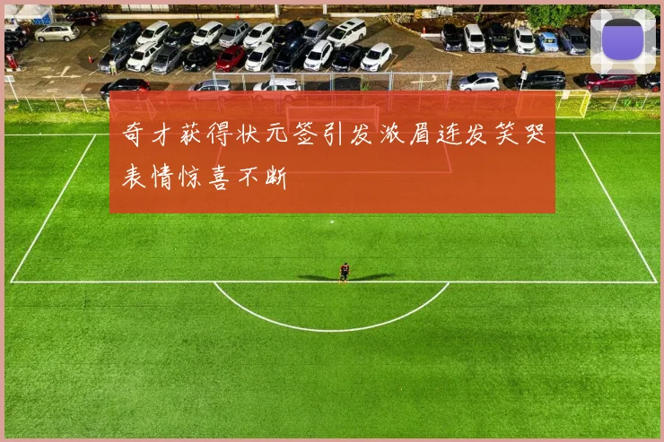 奇才获得状元签引发浓眉连发笑哭表情惊喜不断