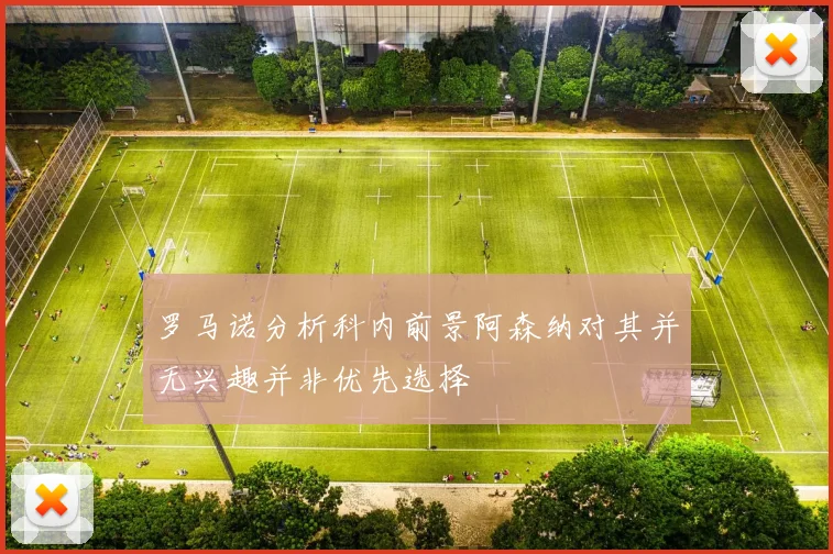 罗马诺分析科内前景阿森纳对其并无兴趣并非优先选择